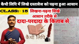 कैथी लिपि में दस्तावेज पढ़ना कैसे सिखे  कैथी लिपि पढ़ना कैसे सीखे खतियान कैसे पढ़े [upl. by Janeczka]