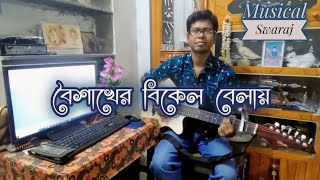 Boishakher Bikel Belay  বৈশাখের বিকেল বেলায়  Akassh amp Kona  A Cover by MusicalSwaraj  1080p [upl. by Ardnic577]