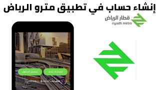 كيفية إنشاء حساب في تطبيق مترو الرياض  قطار الرياض  حافلات الرياض  حجز تذاكر مترو الرياض بالجوال [upl. by Tews332]