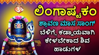 Shiva Lingashtakam Kannada  ಲಿಂಗಾಷ್ಟಕಂ  Lord Shiva Songs  Kannada Devotional Songs [upl. by Hollinger]