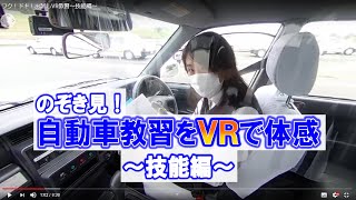 【埼玉 自動車教習所】埼玉で自動車教習所をお探しなら飛鳥ドライビングカレッジ川口へ「ワク！ドキ！VR体験教習～技能編～」 [upl. by Annairam]