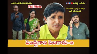 Pendligani Pilagadu2  పెండ్లిగాని పిలగాడు  Sadanna latest Shortfilm  sadanna comedy  Rsnanda [upl. by Wil792]