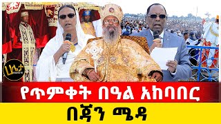 የጥምቀት በዓል አከባበር በጃን ሜዳ  Haleta tv [upl. by Divod731]