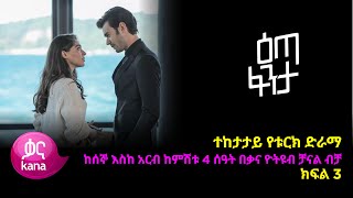 እጣ ፈንታ ክፍል 3  Eta Fenta epsiode 3 [upl. by Assirehs]