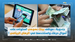 جندوبة  موظف ببنك عمومي استولى على أموال حرفاء واستخدمها في الرهان الرياضي [upl. by Reh]