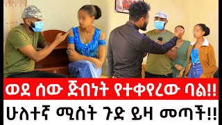 የምንሰማውን ማመን አቃተን።ሁለተኛ ሚስት ጉድ ይዛ መጣችወደ ሰው ጅብነትየተቀየረው ባል  ዱካ ሾው duka show  ynser ayne የንስር ዐይን [upl. by Enaile]