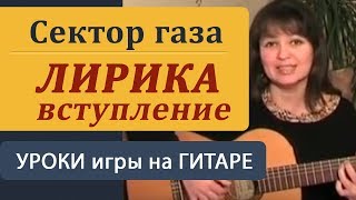 Вступление ЛИРИКА Сектор Газа Уроки игры на гитаре для начинающих [upl. by Ahsitul414]