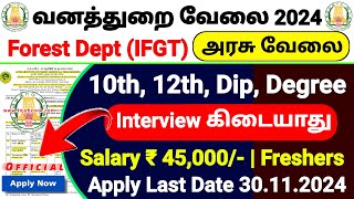 FOREST DEPT IFGTB RECRUITMENT 2024😍PERMANENT GOVERNMENT JOBS 2024 IN TAMIL👉TN GOVERNMENT JOBS 2024 [upl. by Consolata]