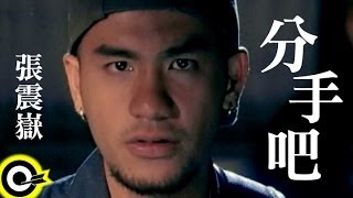 張震嶽 AYue【分手吧 Break up】Official Music Video [upl. by Nahtnahoj]