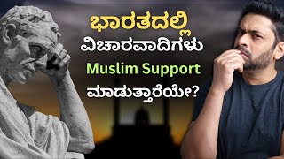 Are liberals and rationalists ProMuslims in India  Indian politics in ಕನ್ನಡ [upl. by Odama]