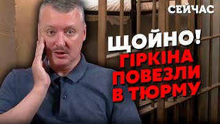 🔴Терміново Гіркіна ЗАТРИМАЛИ в МОСКВІ Стрєлкова ЗДАВ ВАГНЕР Світить СЕРЙОЗНИЙ ТЕРМІН [upl. by Emmalee]