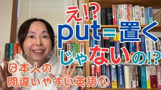 英会話 独学 勉強法【英語の先生も必見】日本人の間違いがちな英語④ put【英語学習】 [upl. by Hocker]