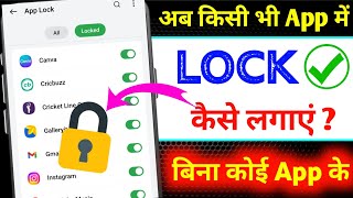 App Lock  App me lock kaise lagaye  App lock kaise kare  app par lock kaise lagaye [upl. by Goulet352]