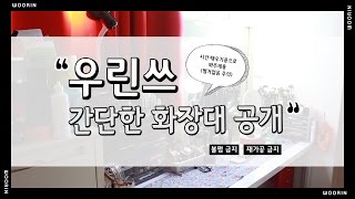 정리했으니 올리는 별거없는 우린쓰 화장대공개  WOORIN [upl. by Mina]