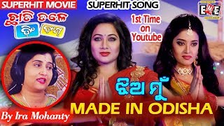 quotଝିଅ ମୁଁ MADE IN ODISHA quot 1ST TIME SUPERHIT SONG WITH FULL VIDEO [upl. by Saudra]