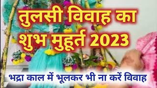 तुलसी विवाह का शुभ मुहूर्त 2023  Tulsi Vivah 2023  Tulsi Vivah Shubh Muhurat 2023 [upl. by Ardnuassac]