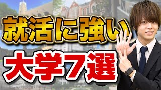 【学歴で決まる】就職に強い最強大学7選 [upl. by Afirahs]