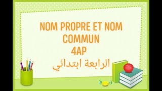 4ap nom propre nom commun  السنة الرابعة ابتدائي [upl. by Nonnelg]