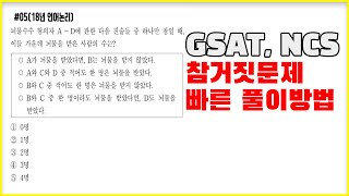 Gsat 진실거짓문제 범인찾기 문제 [upl. by Ahsiuqram]