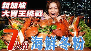 大胃王小慧挑戰新加坡餐廳７人份爆量海鮮冬粉｜ xiaohuifoodie 大食い｜food challenge｜mukbang｜먹방｜eating show [upl. by Yanal]