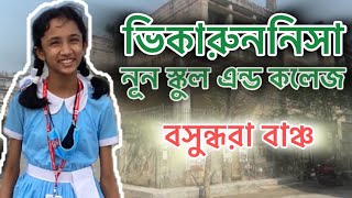 ভিকারুননিসা স্কুল  বসুন্ধরা বাঞ্চ ঢাকা  Viqarunnisa Noon School amp College  VNSC Bashundhara [upl. by Aidahs714]