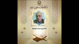 كلمات من نور تقديم أستاذ محمد ابوالوفا 19 11 2024 [upl. by Llenyr]