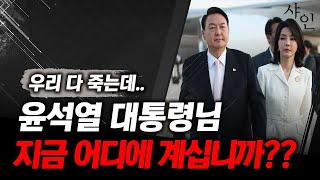 윤석열 대통령 김건희 여사님 두분 대체 어느 지점에 계십니까 [upl. by Lenz72]