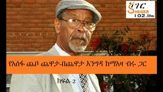 Assefa Chabo with Meaza Birru On Sheger Chewata Engida  Part 2 [upl. by Ahsenra]