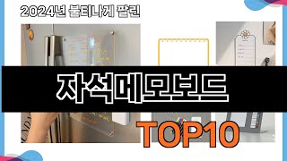 가장 많이 구매하는 쇼핑 추천 자석메모보드 TOP 10 [upl. by Carri]