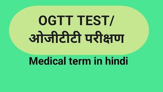 OGTT TESTDIAGNOSTIC TESTMEDICAL TERM IN HINDI [upl. by Anneis]