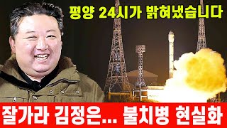 속보 한달새 노인네가 되어 발사장에 끌려나온 김정은 속사정을 평양 24시가 밝혀냈습니다 [upl. by Darnok]