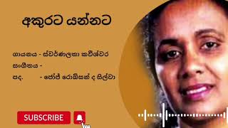 අකුරට යන්නට  Akurata Yannata  ස්වර්ණලතා කවීශ්වර  Swarnalatha Kaweeshwara [upl. by Gabe]