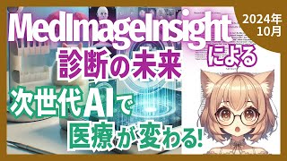 医療画像AI分野で革新的な性能を実現！MicrosoftのMedImageInsightモデルが14の医療領域で人間レベルの診断精度を達成（202410）【論文解説シリーズ】 [upl. by Eslehc445]