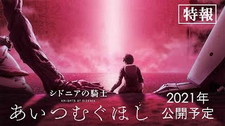 Knights of Sidonia Love Woven in the Stars  New Anime Preview  2021 Action SciFi Space Mecha [upl. by Lynnette]