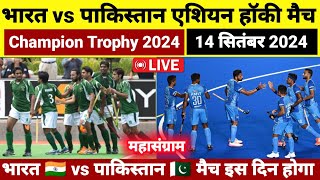 Asian Champion Trophy 2024  India vs Pakistan hockey Match Live  India vs Pakistan Hockey Match [upl. by Lawton]