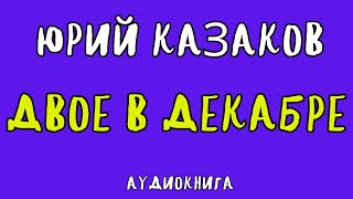 ДВОЕ В ДЕКАБРЕ  ЮРИЙ КАЗАКОВ  АУДИОКНИГА  RUSSIAN AUDIO BOOKS [upl. by Nnyleahs219]