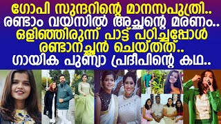 ഗോപി സുന്ദറിന്റെ മാനസപുത്രി സരിഗമപ ഗായിക പുണ്യാ പ്രദീപിന്റെ കഥ l Punnya Pradeep [upl. by Akihc]