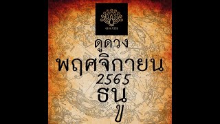 ดูดวง ลัคนา ราศีธนู พฤศจิกายน 2565 ธนู​​​​ ราศีธนู​​​ พฤศจิกายน ดวงความรัก ดวงการงาน [upl. by Normi569]