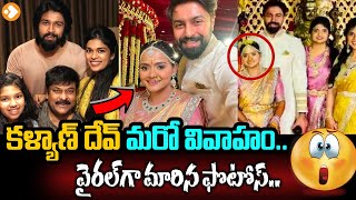 శ్రీజ భర్త రెండో పెళ్లి  Sreeja Husband Kalyan Dev Second Marriage  Kalyan Dev Sreeja Divorce [upl. by Sair]