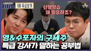 🔴 티처스 정승제x조정식 선생님과 공부할 사람🙋🏻‍ 공부와 성적이 고민인 중고등학생들을 위한 성적을 부탁해 티처스📖 [upl. by Embry]