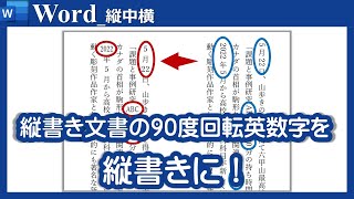 【縦書き文書で横向き半角英数字を縦書きにする】Word｢縦中横｣の機能のご紹介♪ [upl. by Lauro]