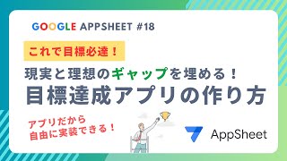 目標達成アプリの作り方①｜グーグルアップシートなら機能を自由に実装できる [upl. by Sarilda]