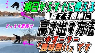 【オーリー 不要】キッカーで誰でも超簡単に高さを出す方法！素抜けでも高さ出せます！最速で上手くなりたい人は見て！ [upl. by Filler]