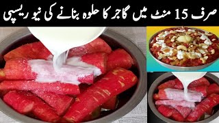 پرانے طریقے چھوڑیں اب بنائیں گاجر کا حلوہ کچھ الگ انداز سےGajar Ka HalwaBina Gise Gajar Halwa [upl. by Niarda999]