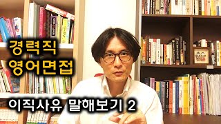 영어면접 자연스러운 문장으로 영어면접 대처하기 4 동종업계이직사유 편 [upl. by Jenks364]