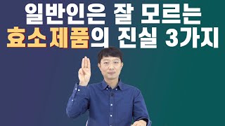 1부 효소 다이어트 하신다구요 일반인은 잘 모르는 효소 제품의 진실 [upl. by Ijok]