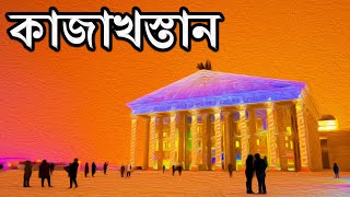 কাজাখস্তানঃ পৃথিবীর সবচেয়ে বড় স্থলবেষ্টিত দেশ ।। All About Kazakhstan in Bengali [upl. by Pavla]