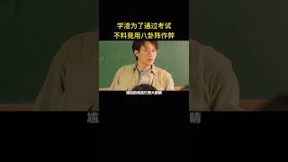 学渣为了通过考试，不料竟用八卦阵作弊 [upl. by Anev]