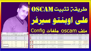 طريقة تثبيت oscam على اوبنتو سيرفر [upl. by Avehs]