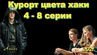 Курорт цвета хаки 8 серия обзор [upl. by Yreneh335]